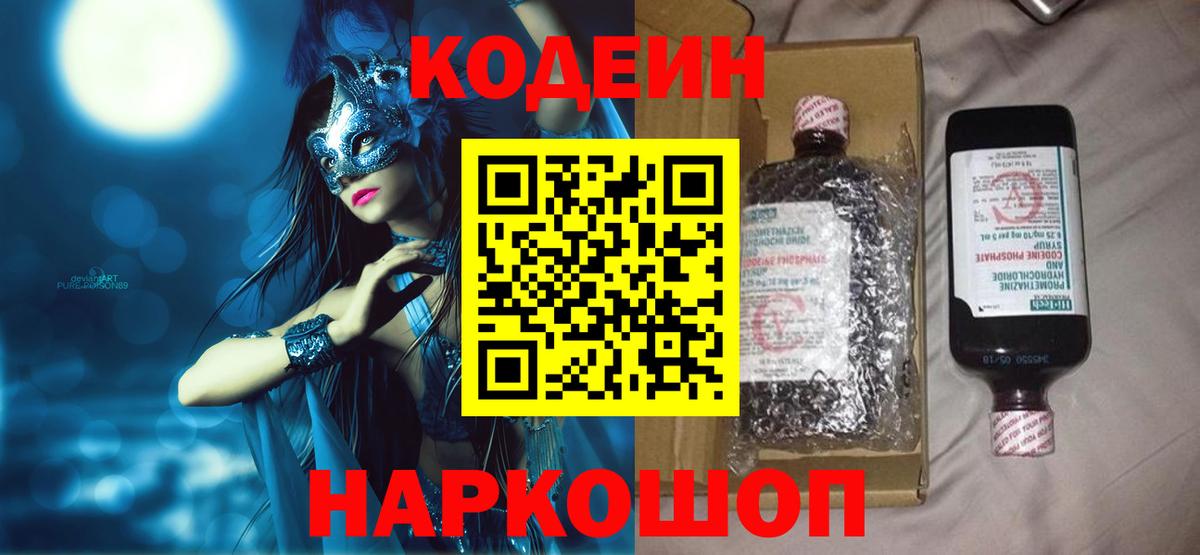Мегион  Кодеиновый сироп Lean Purple Drank  Вход с VPN  Кодеин напиток Lean (лин) 